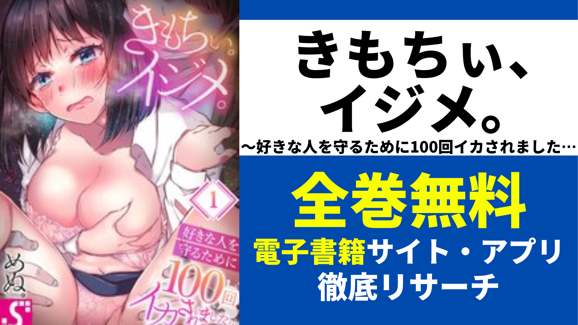 きもちぃ、イジメ。～好きな人を守るために100回イカされました…を全巻無料で読むサイト・アプリを紹介